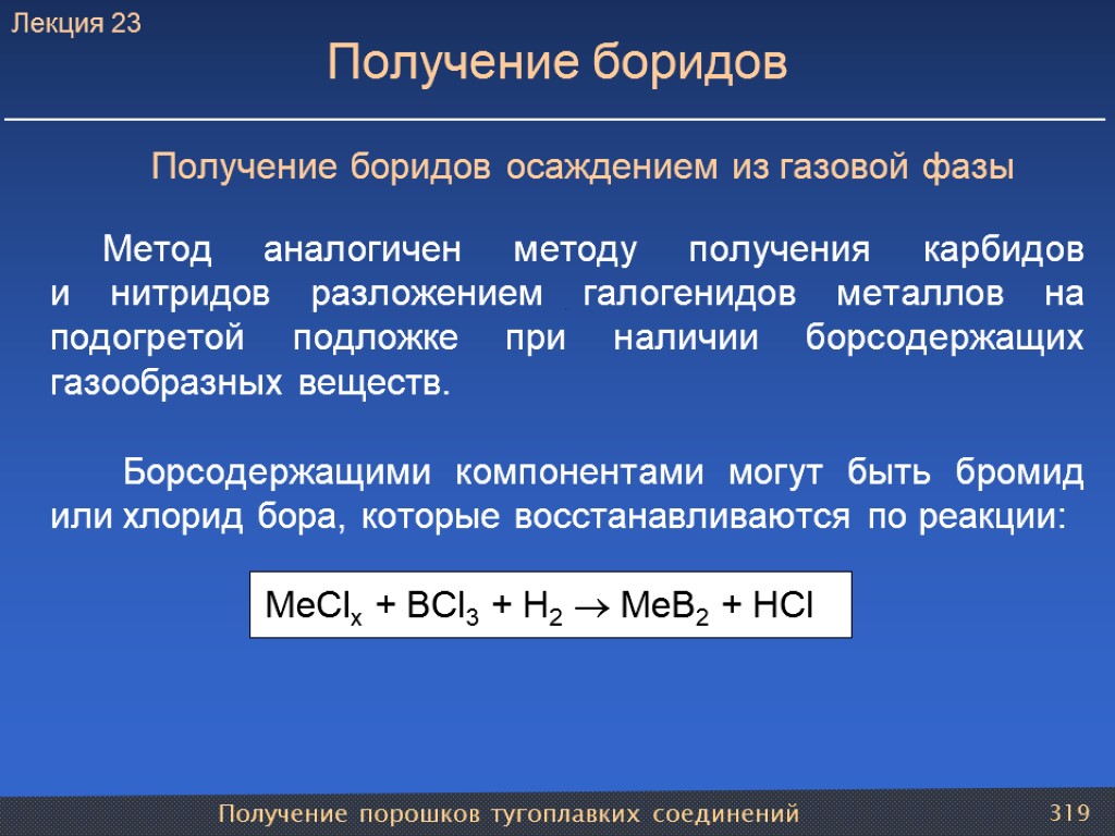 Получение порошков тугоплавких соединений 319 Получение боридов Получение боридов осаждением из газовой фазы Метод